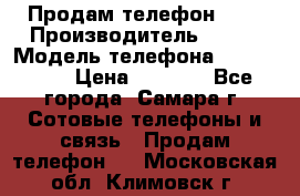 Продам телефон HTC › Производитель ­ HTC › Модель телефона ­ Desire S › Цена ­ 1 500 - Все города, Самара г. Сотовые телефоны и связь » Продам телефон   . Московская обл.,Климовск г.